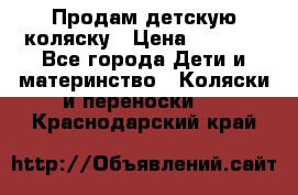 Продам детскую коляску › Цена ­ 5 000 - Все города Дети и материнство » Коляски и переноски   . Краснодарский край